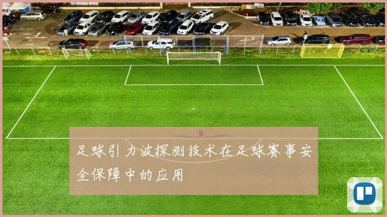 足球引力波探测技术在足球赛事安全保障中的应用